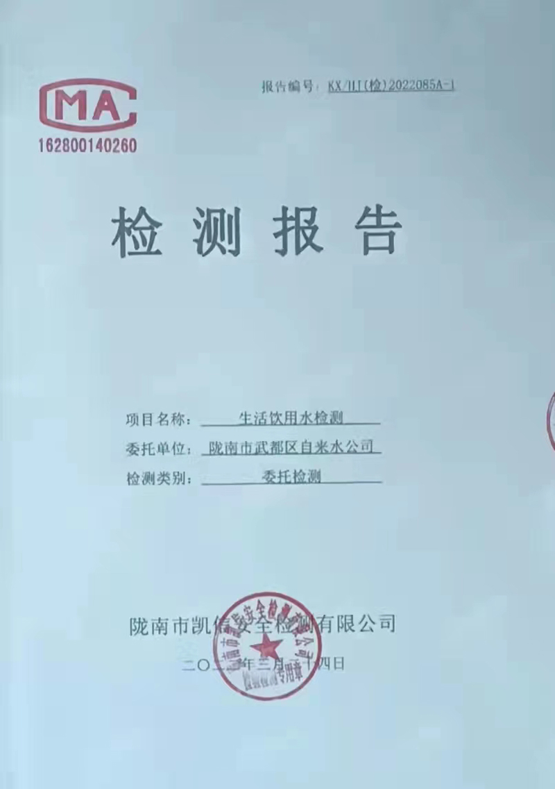 2022年3月23日武都城區(qū)飲用水檢測(cè)報(bào)告