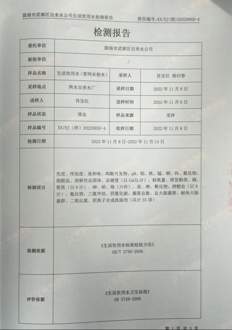 2022年12月16日武都城區(qū)飲用水檢測報告