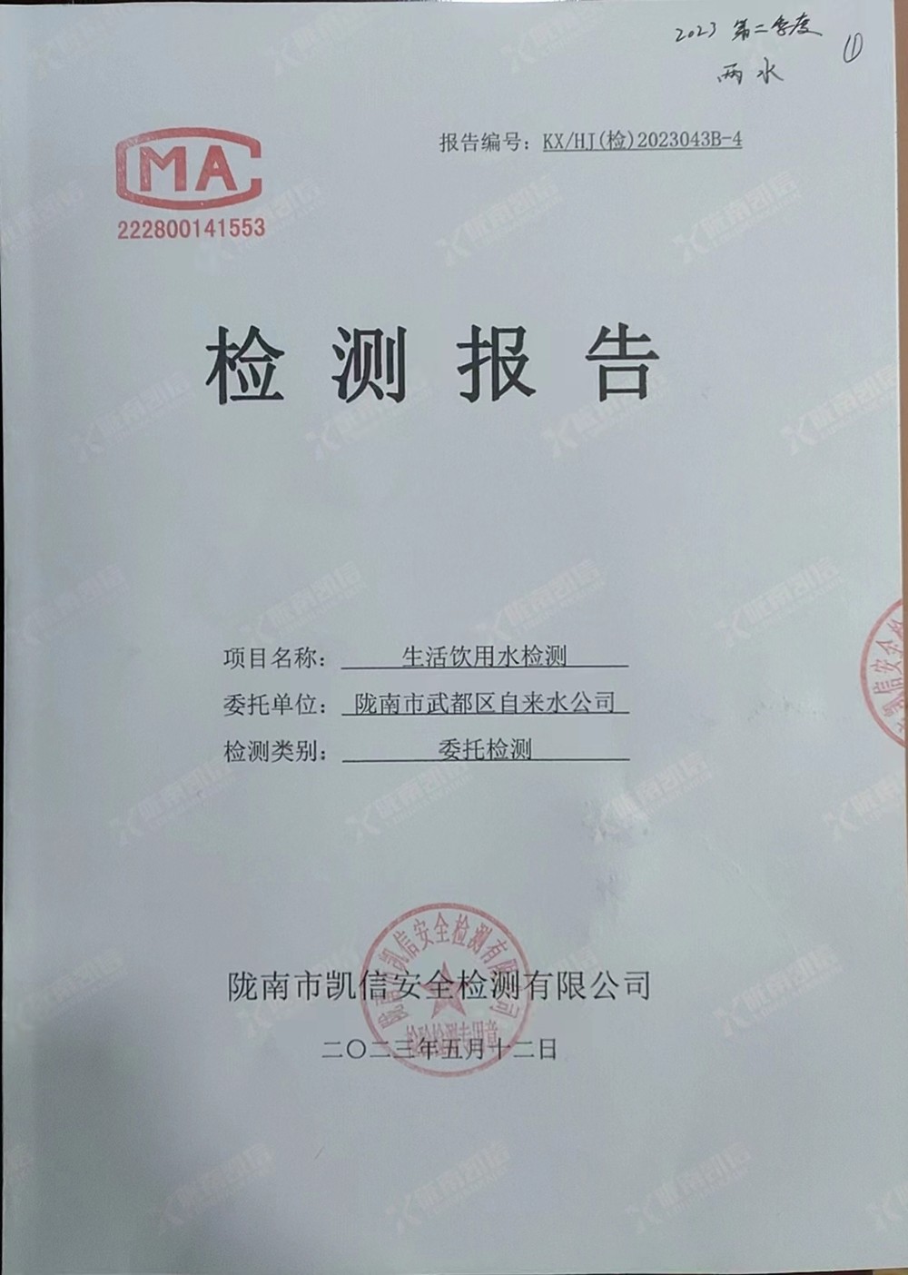 2023年5月12日武都城區(qū)飲用水檢測(cè)報(bào)告