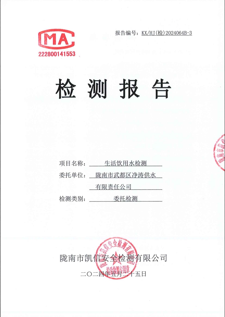 2024年5月25日武都城區(qū)飲用水檢測報(bào)告