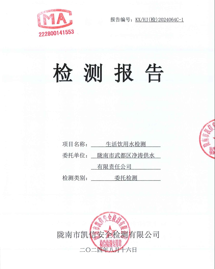 2024年8月16日武都城區(qū)飲用水檢測(cè)報(bào)告