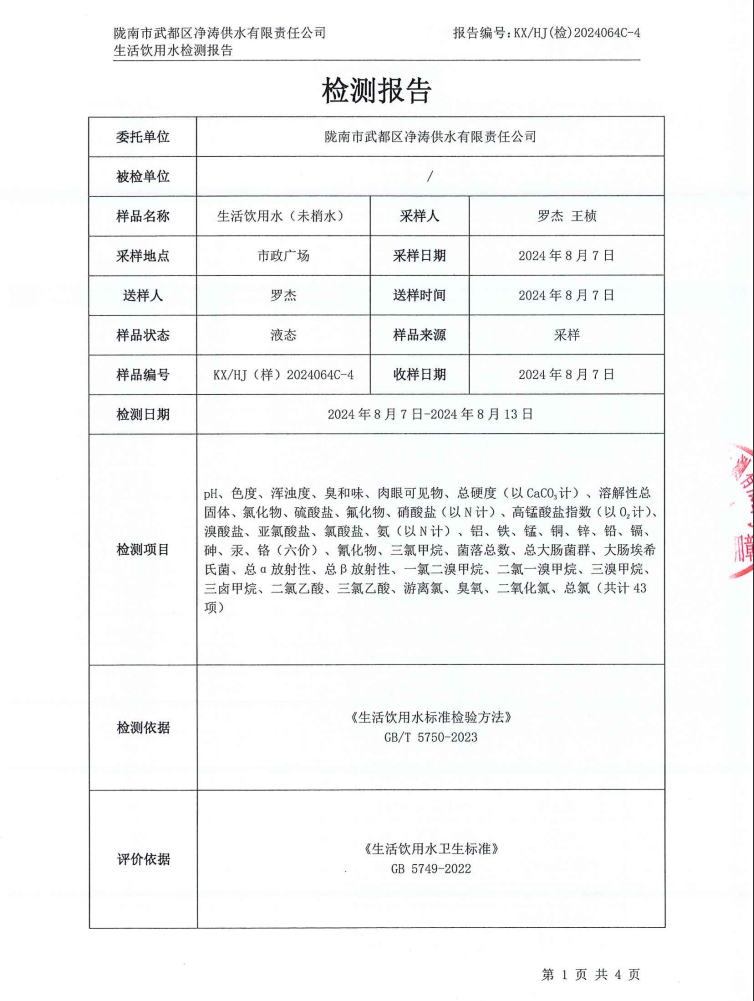 2024年8月16日武都城區(qū)飲用水檢測(cè)報(bào)告